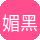 媚黑