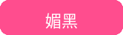 媚黑